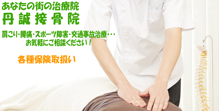 豊島区椎名町駅近くの整骨院、丹誠接骨院