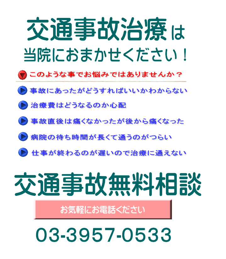 交通事故治療は、当院におまかせください
